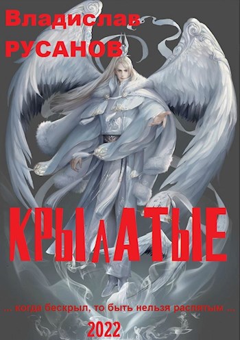 Крылатые