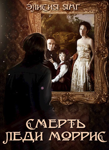 Смерть леди Моррис