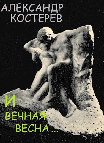 И вечная весна