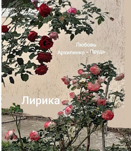 Лирика