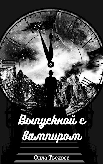 Выпускной с вампиром