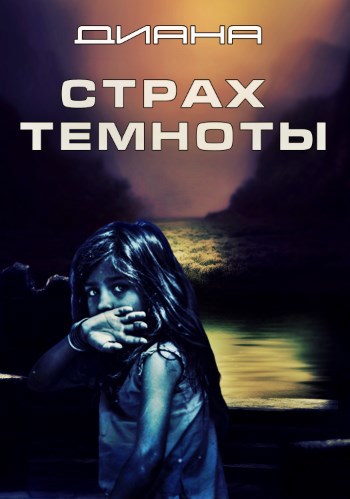 Страх темноты