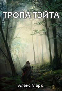 Тропа Тэйта