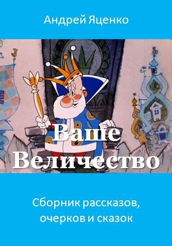Ваше Величество!