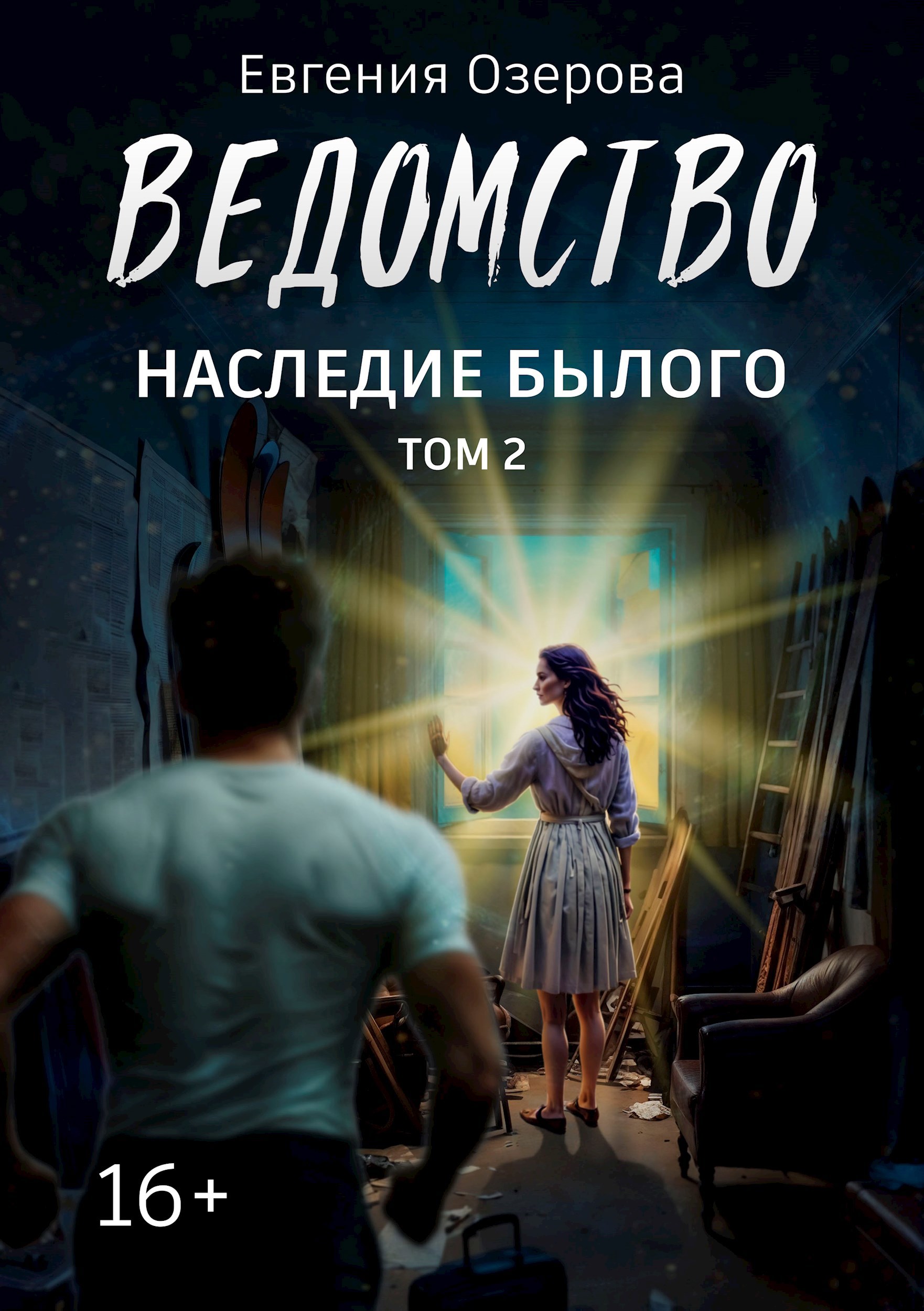 Ведомство. Наследие былого. Том 2