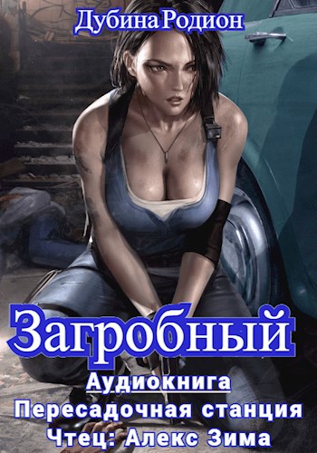 Как стать повелителем мёртвых (Аудио)