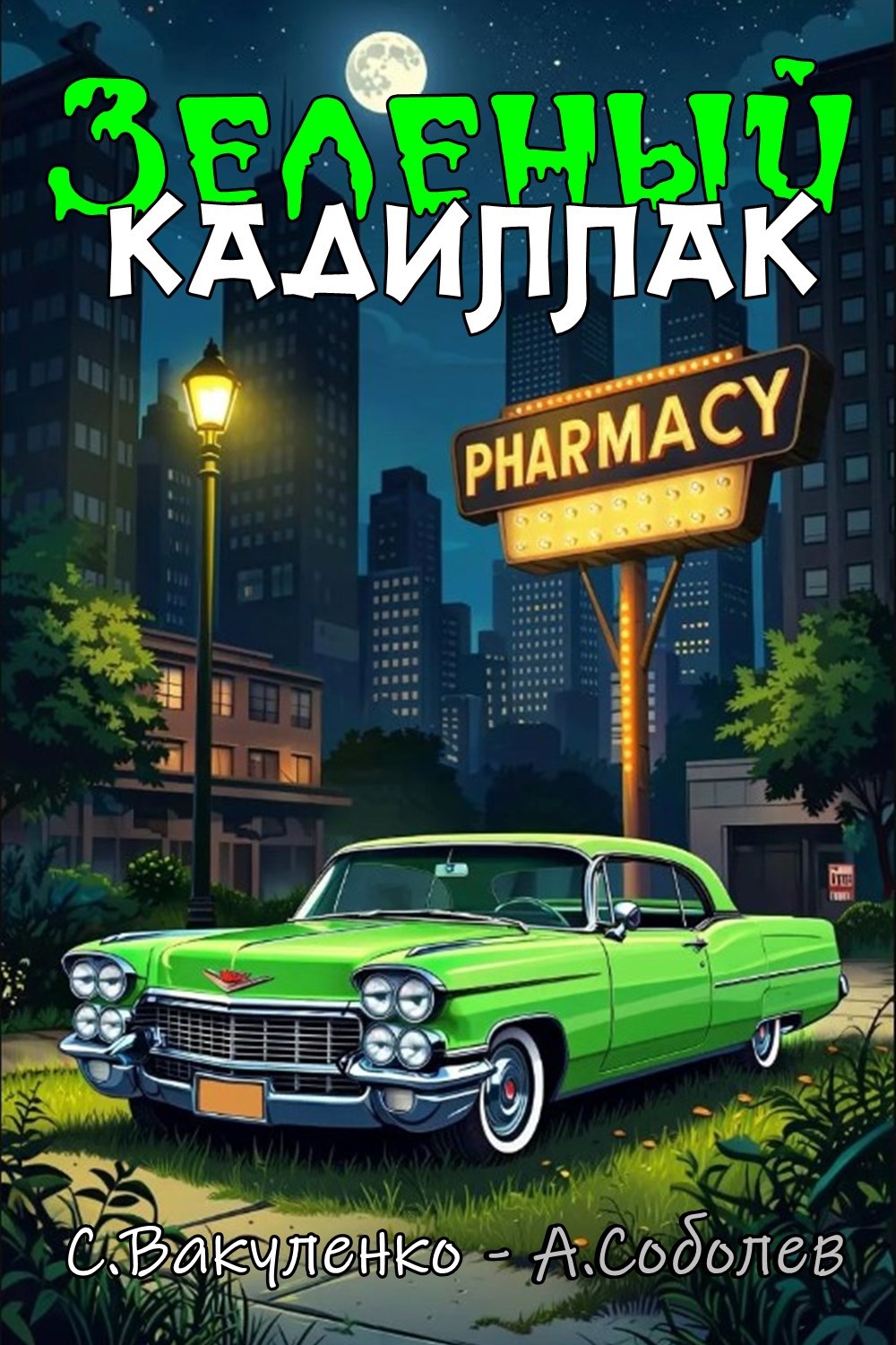 Зеленый Кадиллак
