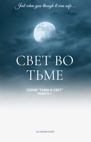Свет во тьме