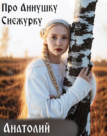 Про Аннушку Снежурку