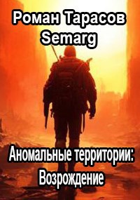 Аномальные Территории: Возрождение