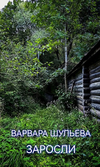 Заросли