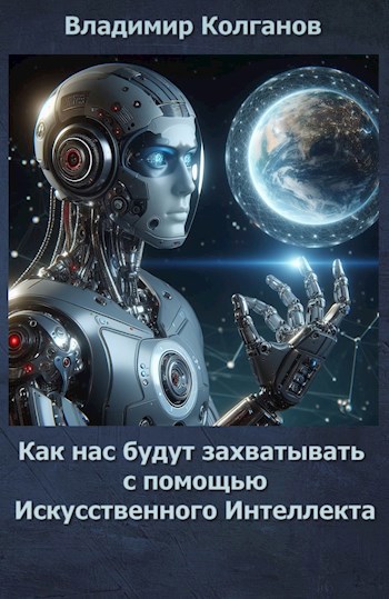Как нас будут захватывать с помощью Искусственного Интеллекта