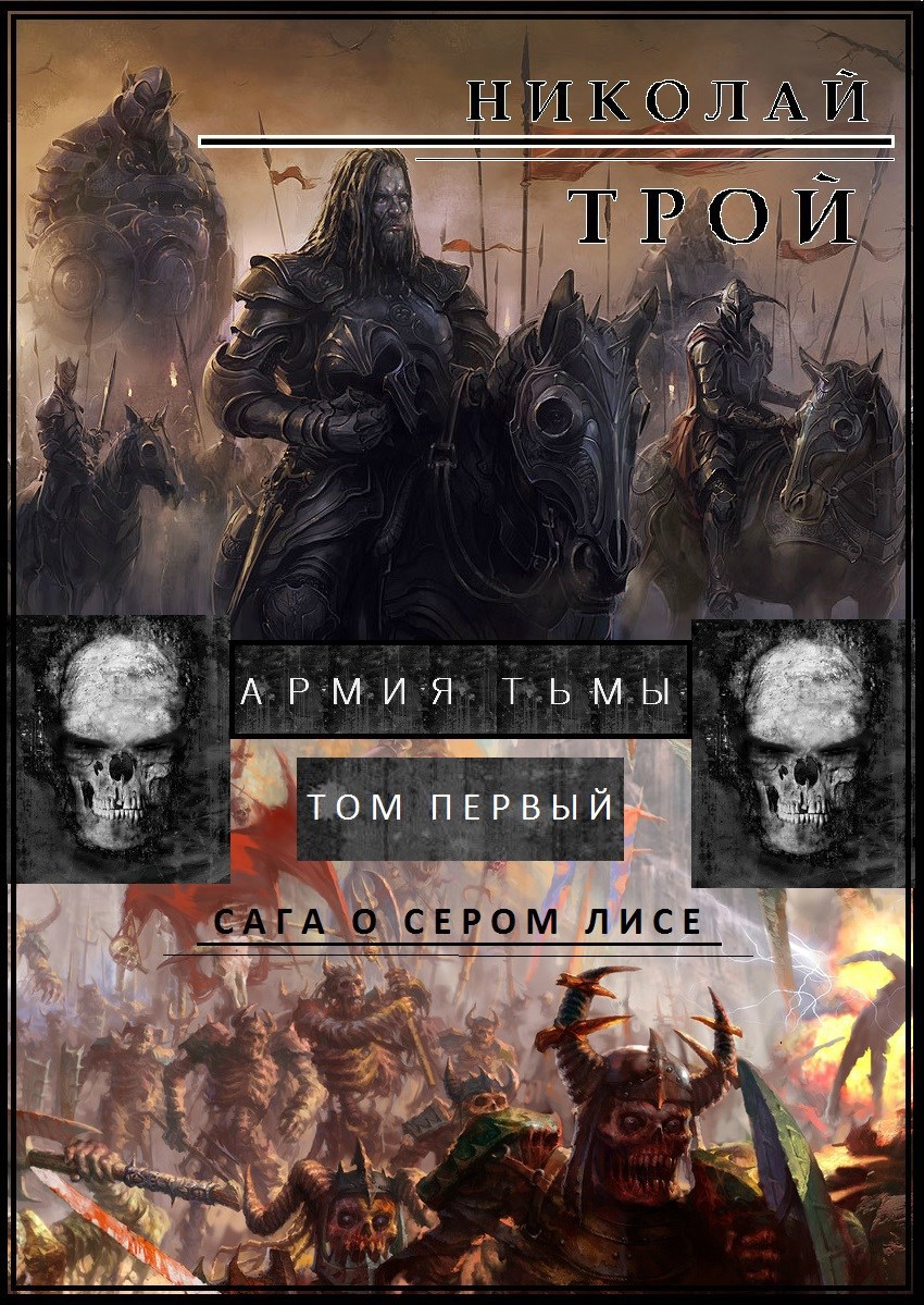 ИГРА ТЕНЕЙ (IV-I): «Призраки Смерти». Книга первая. Пепельный том.