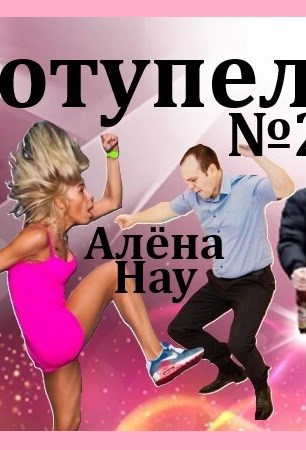 Свин Бося . ОТУПЕЛОВКА . Бося-ЮТУБ 139