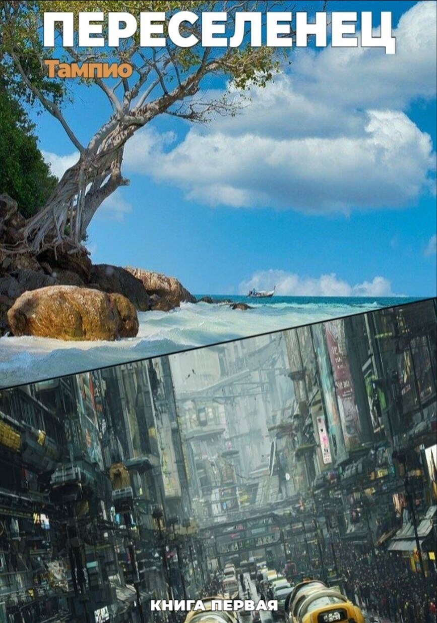 Переселенец 1