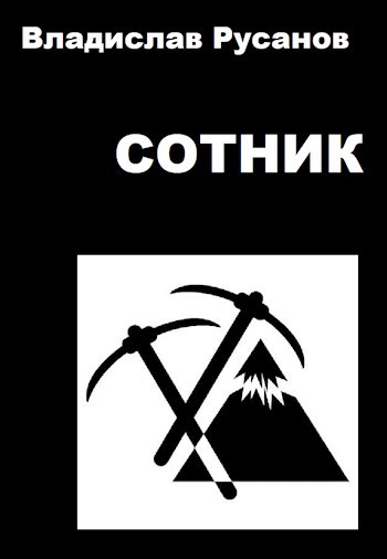 Сотник