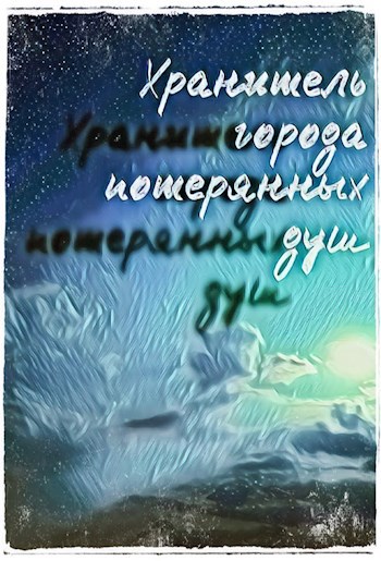 Хранитель города потерянных душ