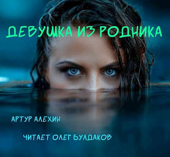 Девушка и родника