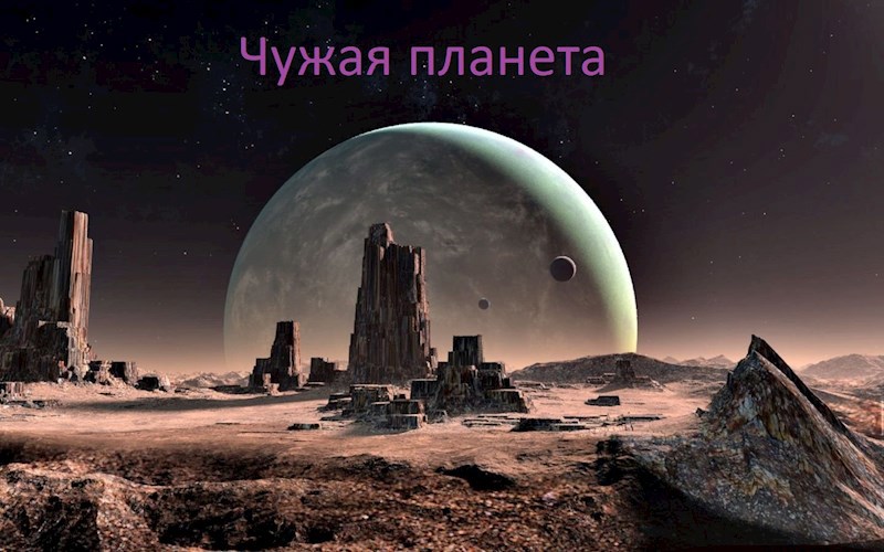Чужая планета