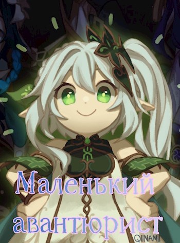 Маленький авантюрист