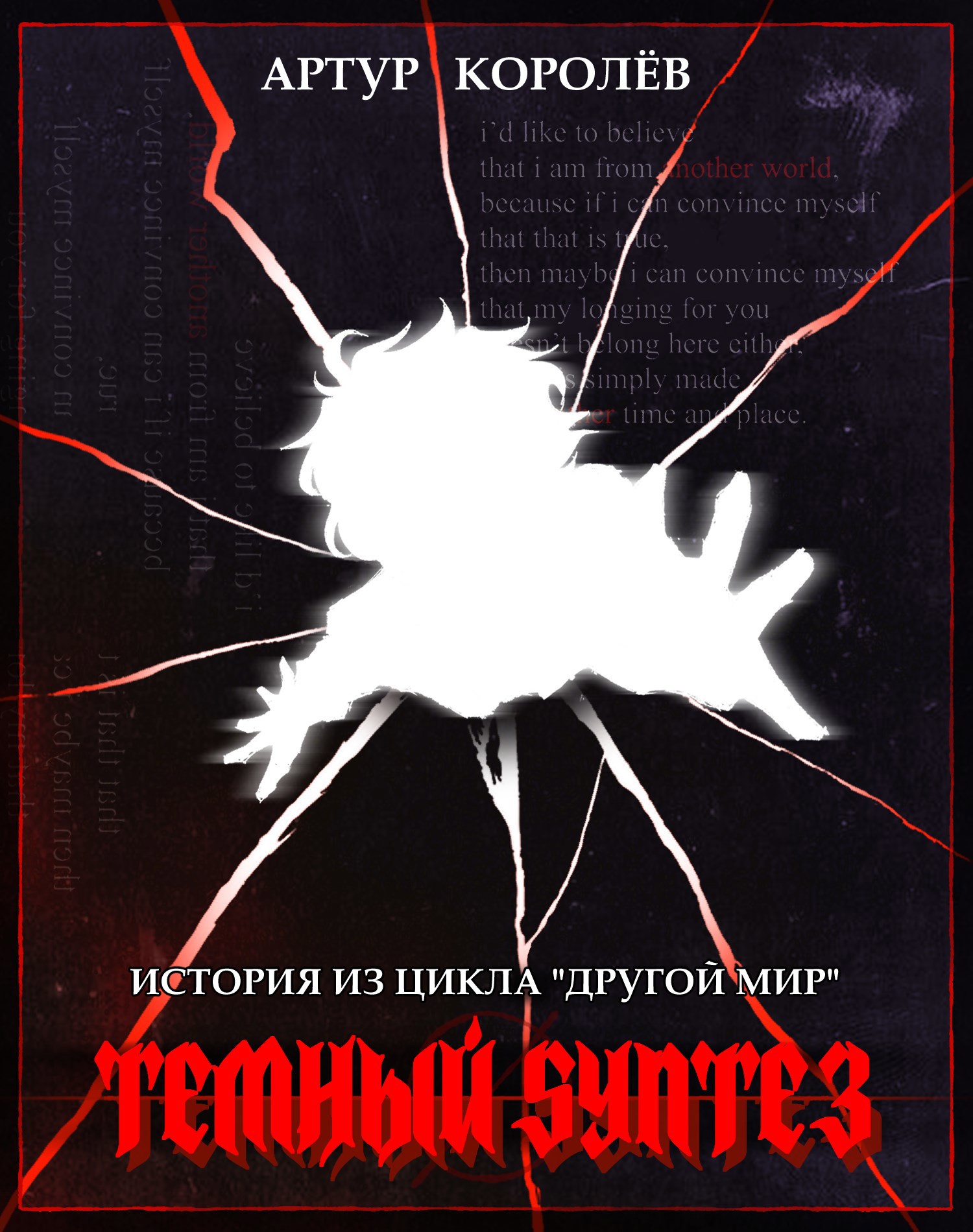 Другой Мир: Темный Synтез