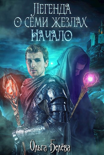 Легенда о семи жезлах: Начало