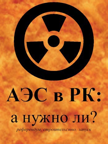 «АЭС в РК: а нужно ли? (референдум/строительство/запуск)»