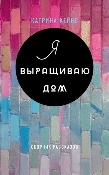 Я выращиваю дом