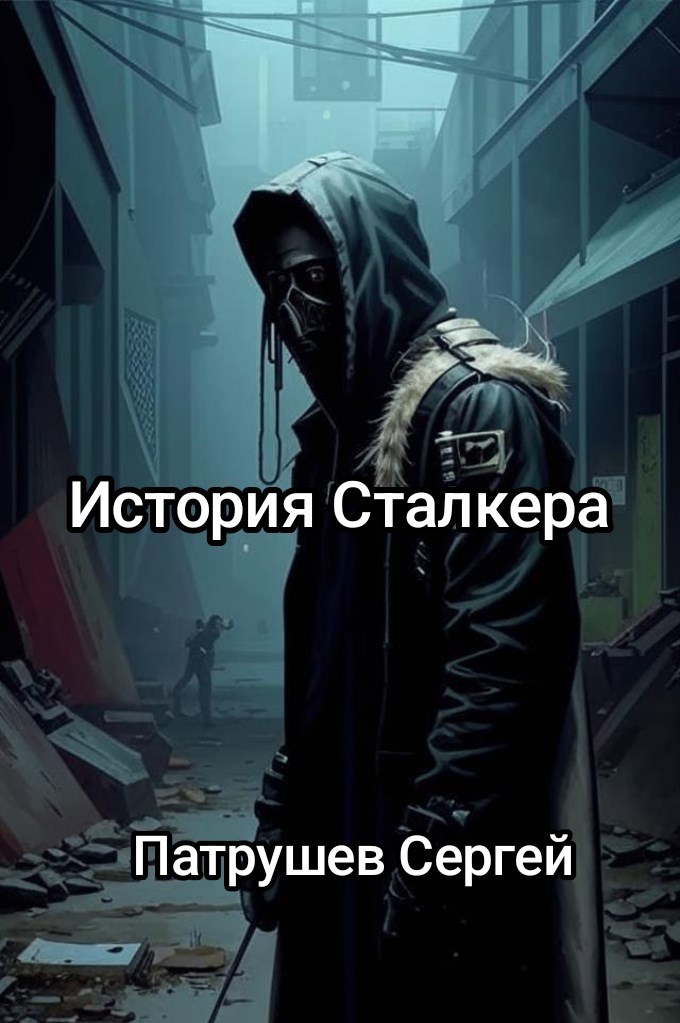 История Сталкера