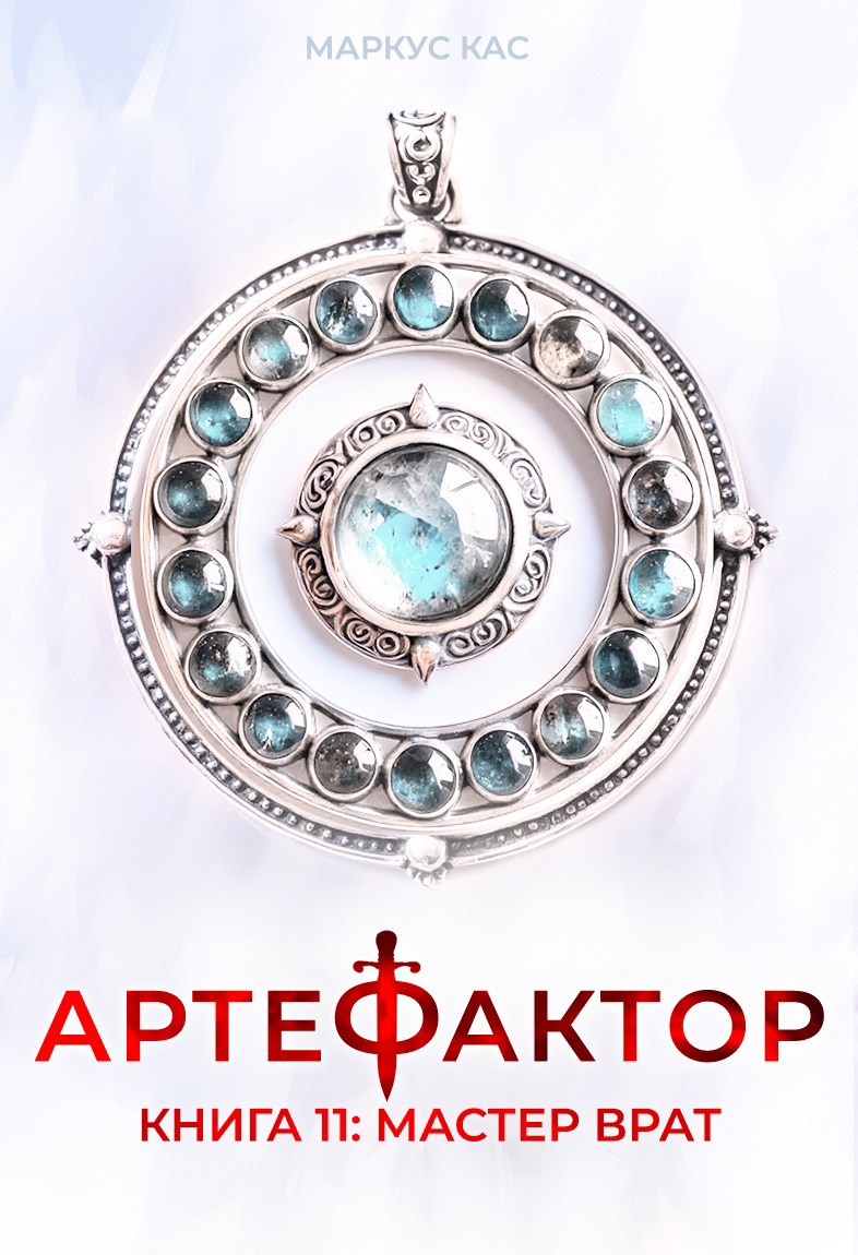Артефактор. Книга 11. Мастер врат