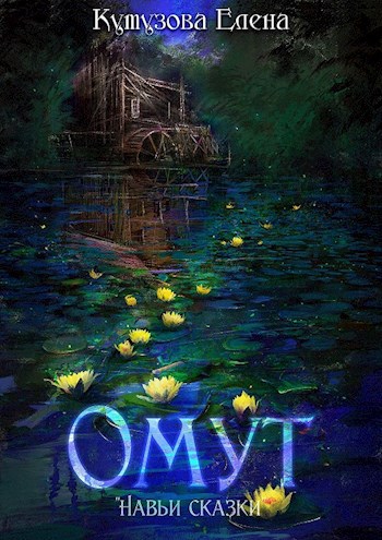 Омут