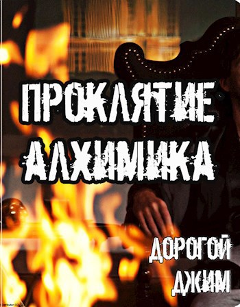 Проклятие Алхимика
