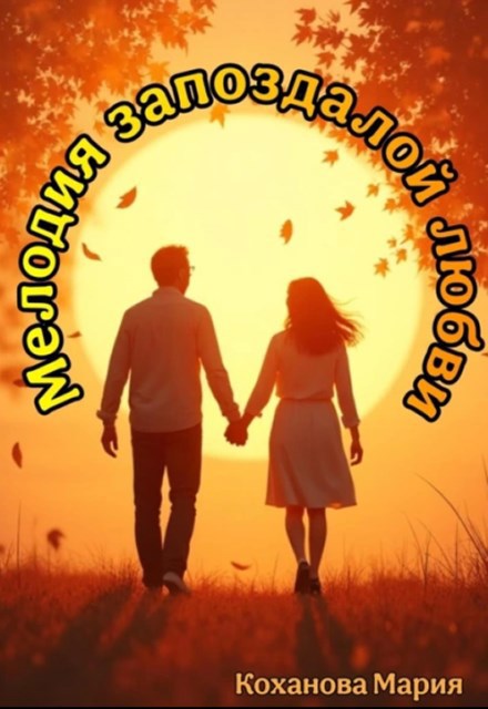 Мелодия запоздалой любви