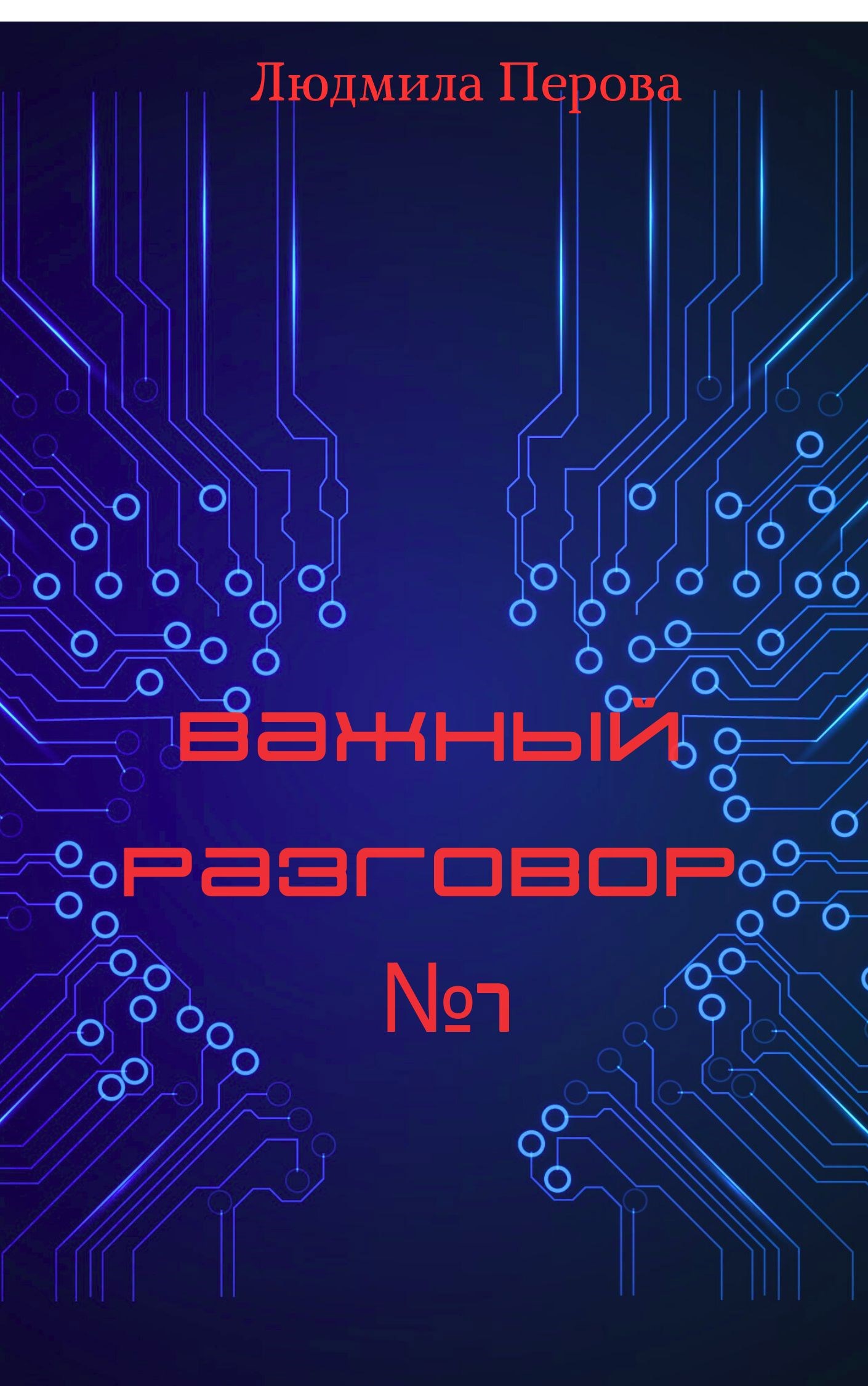 Важный разговор 1