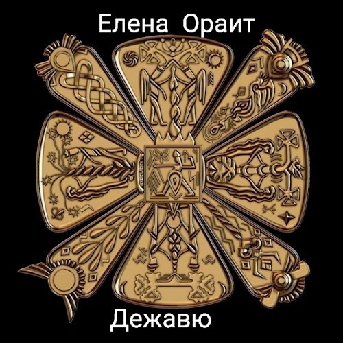 Дежавю