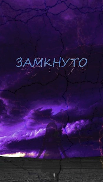 Замкнуто