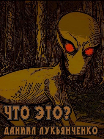 Что это?