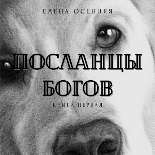 Посланцы Богов