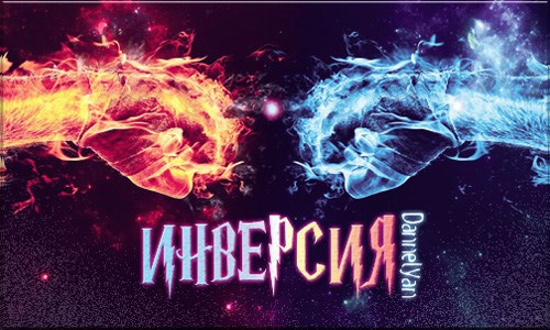 Инверсия