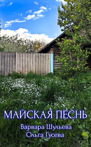 Майская песнь