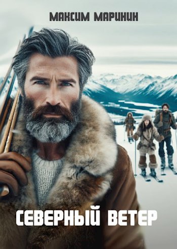 Северный ветер