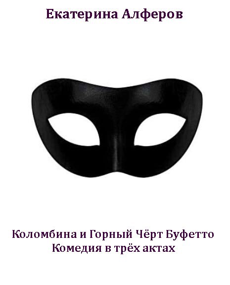 Коломбина и Горный Чёрт Буфетто