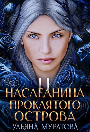 Наследница проклятого острова 2