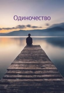 Одиночество