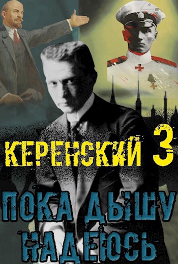 Керенский: Пока дышу - надеюсь
