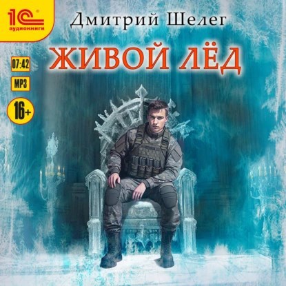 Живой лёд аудиокнига