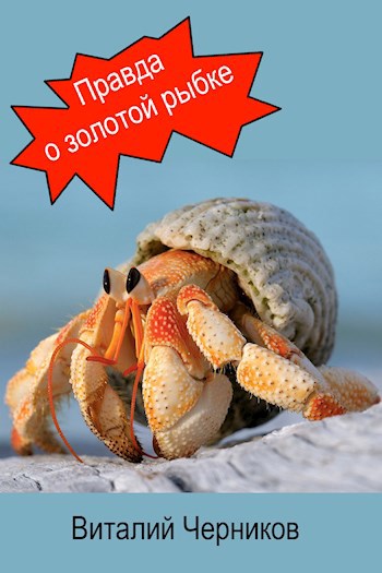 Правда о золотой рыбке