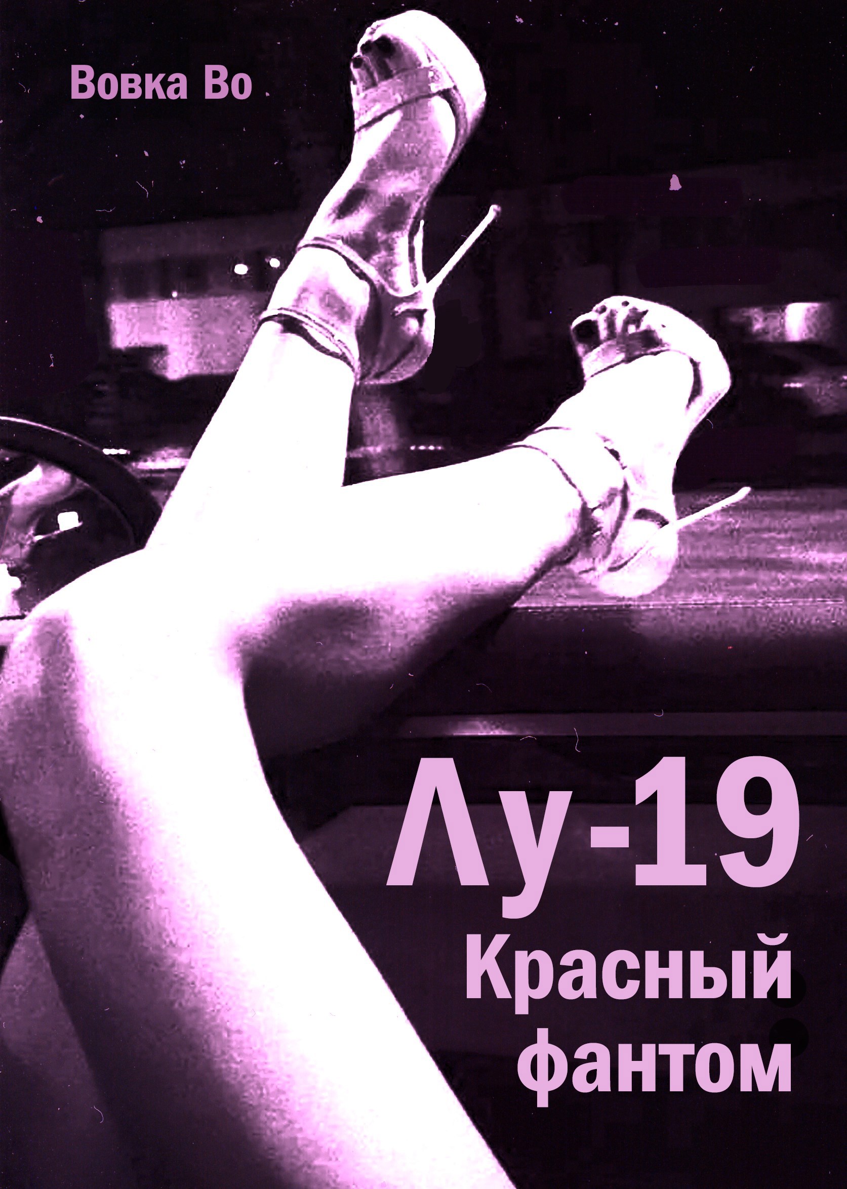 Лу 19. Красный фантом