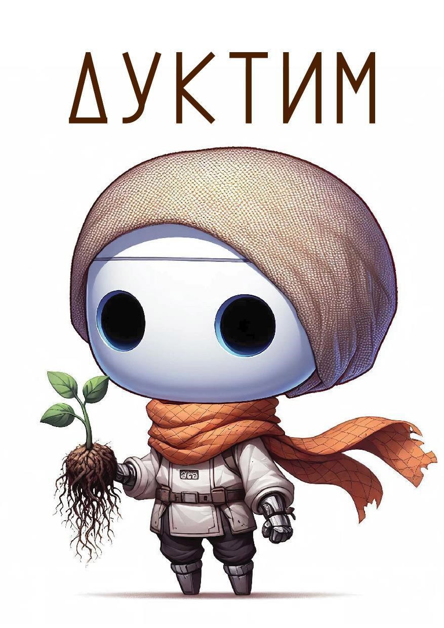 Дуктим