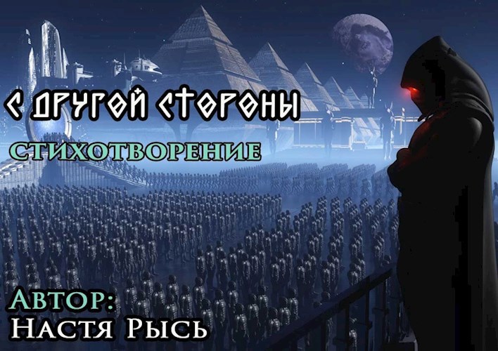 С другой стороны